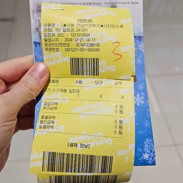 바코드가 인쇄된 애니멀 테마파크 입장권 영수증