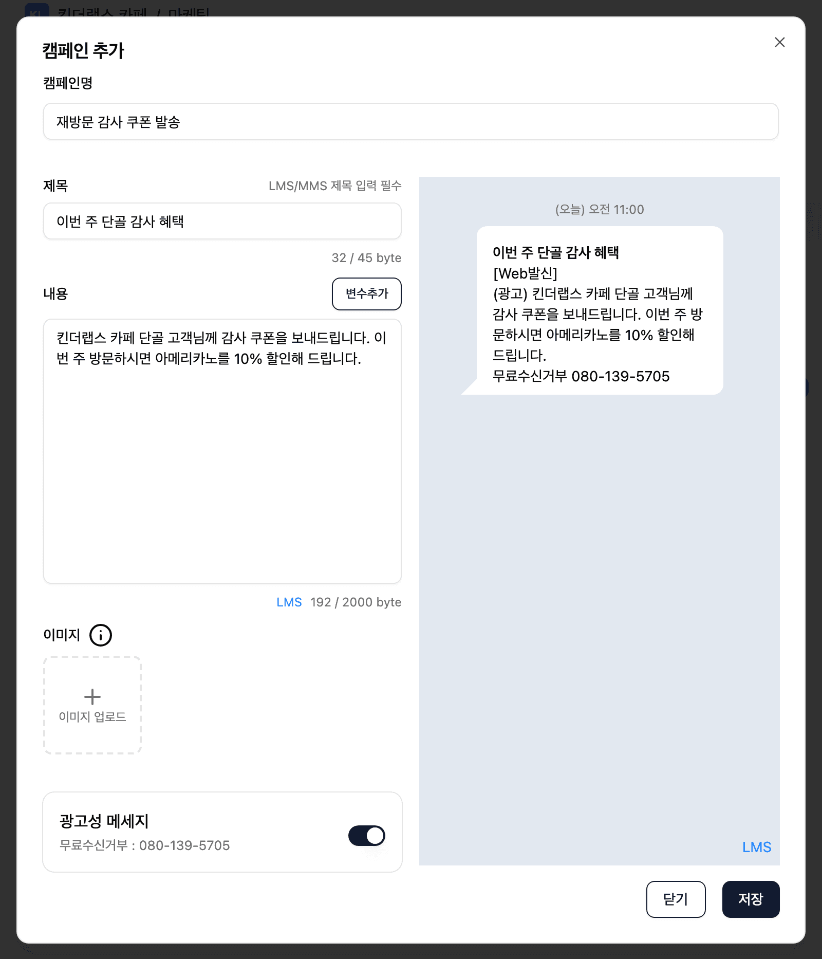 어드민 마케팅 캠페인 작성 화면 — 문자 내용과 실시간 미리보기