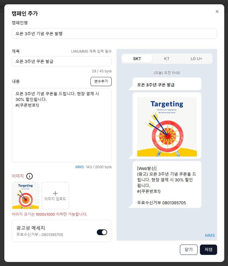 어드민 마케팅 캠페인 작성 화면 — 문자 내용과 수신 화면 미리보기