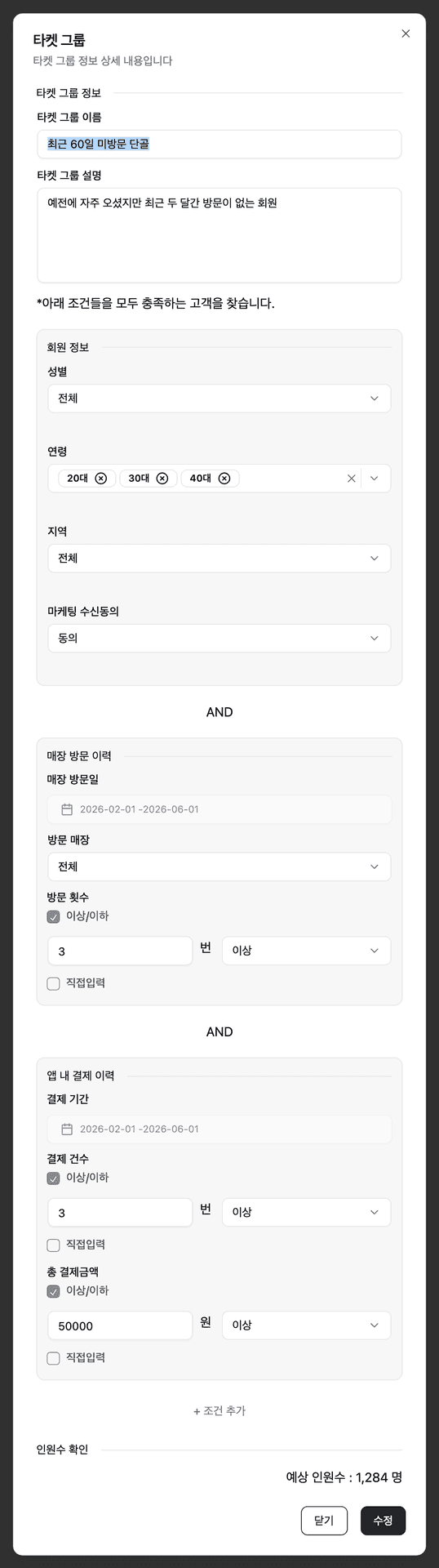어드민 타겟 그룹 설정 화면 — 회원 정보·매장 방문 이력·결제 이력 조건과 예상 인원수 1,284명