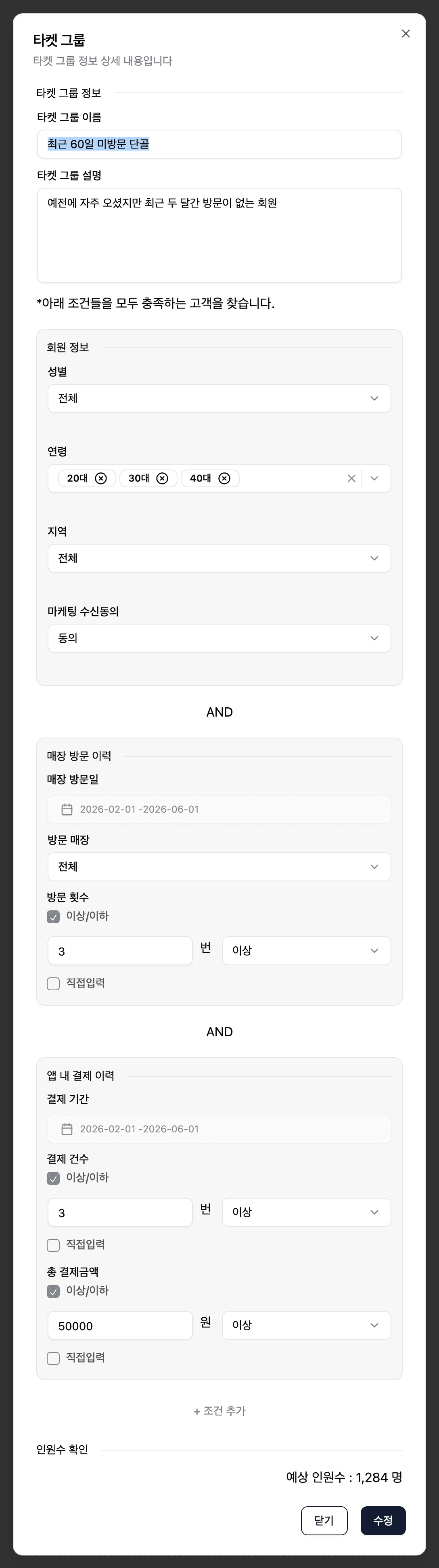 어드민 타겟 그룹 설정 화면 — 회원 정보·매장 방문 이력·결제 이력 조건과 예상 인원수 1,284명