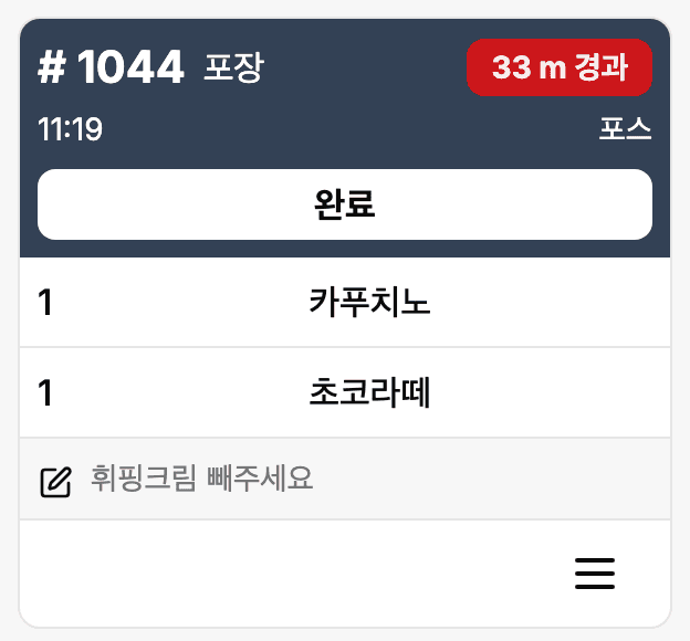 KDS 주문 카드 한 장 — 주문번호와 포장 구분, 33분 경과 배지, 메뉴 두 줄과 요청사항 메모