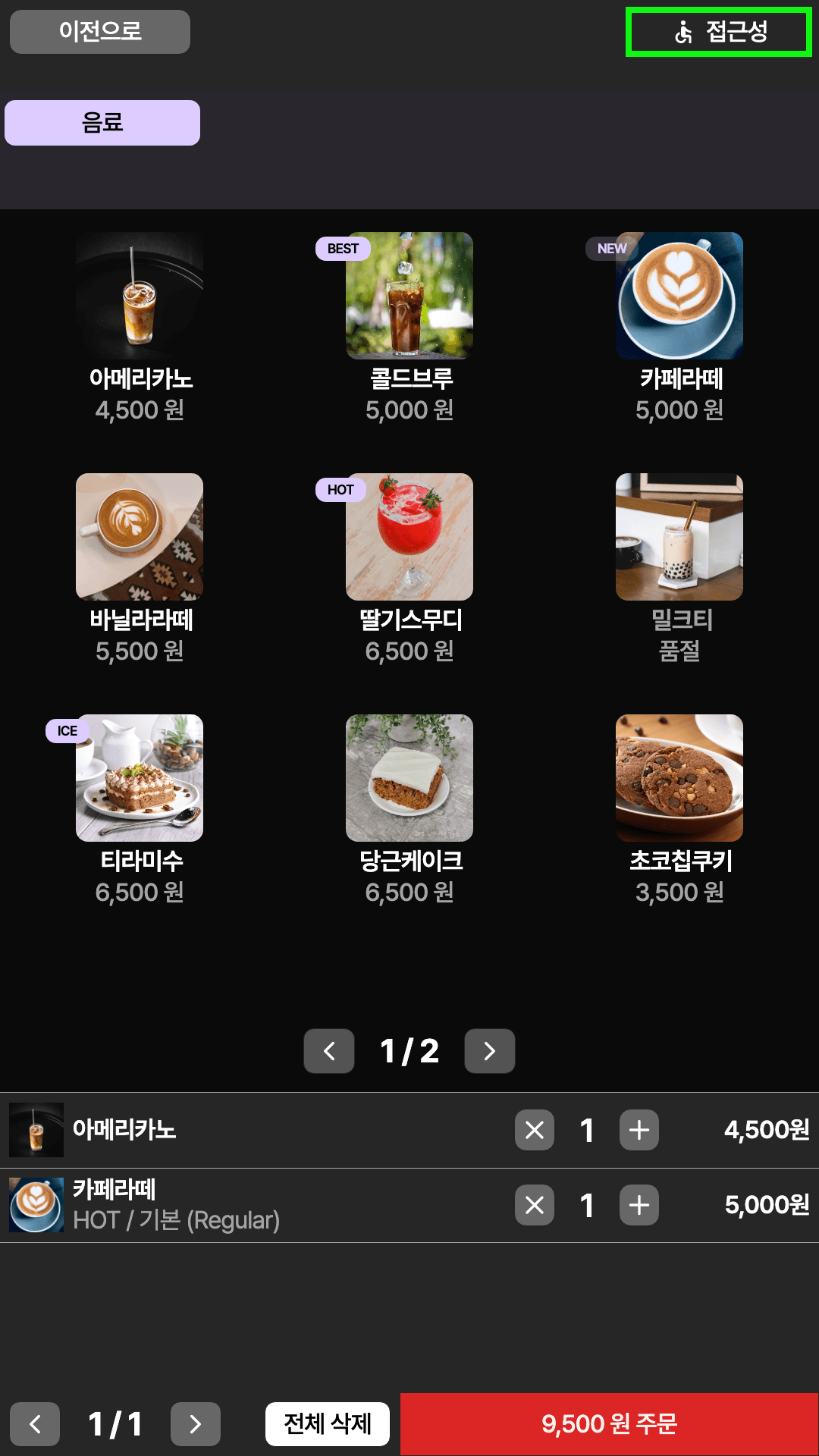 고대비 모드가 켜진 키오스크 메뉴 화면
