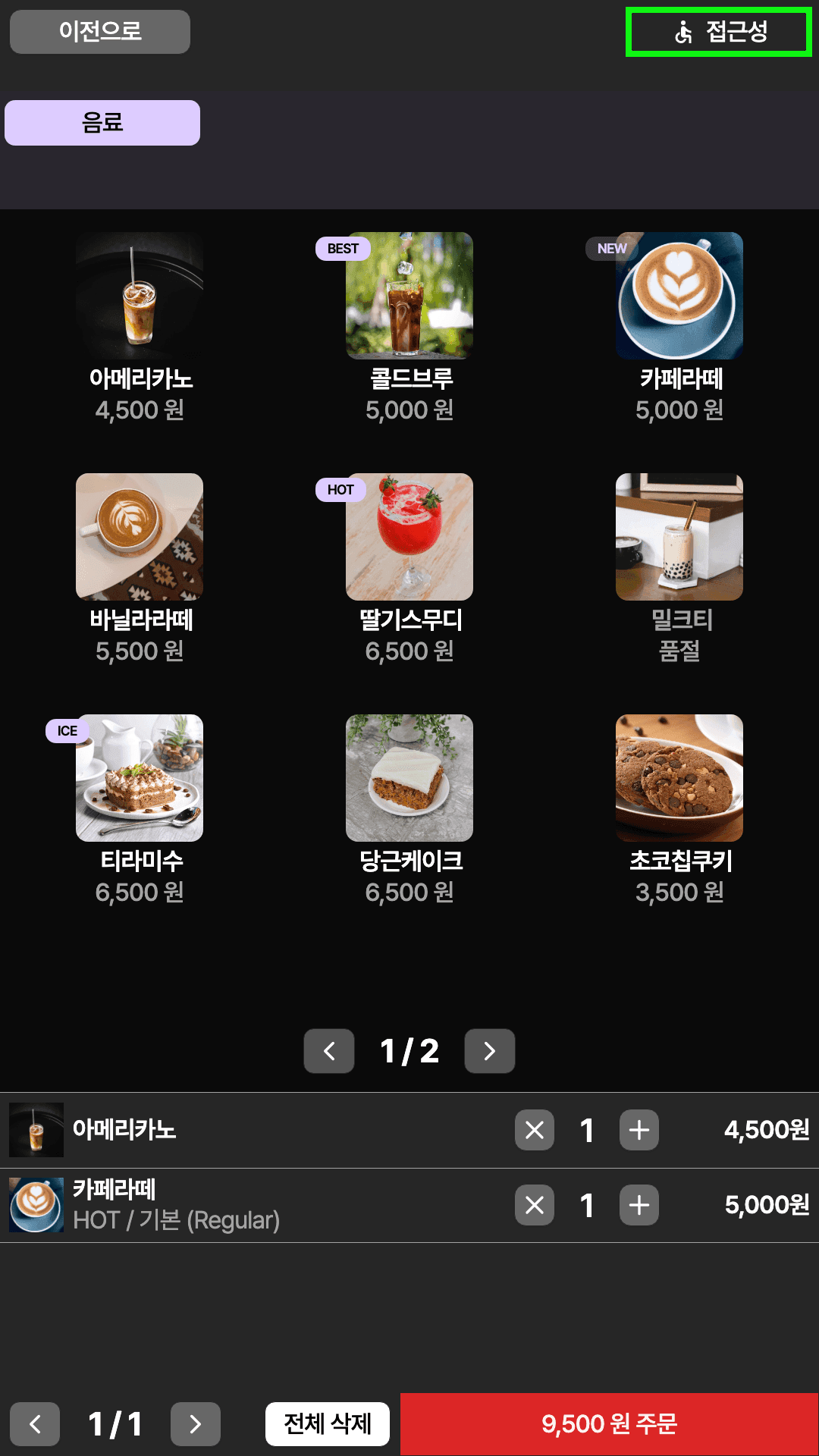고대비 모드가 켜진 키오스크 메뉴 화면