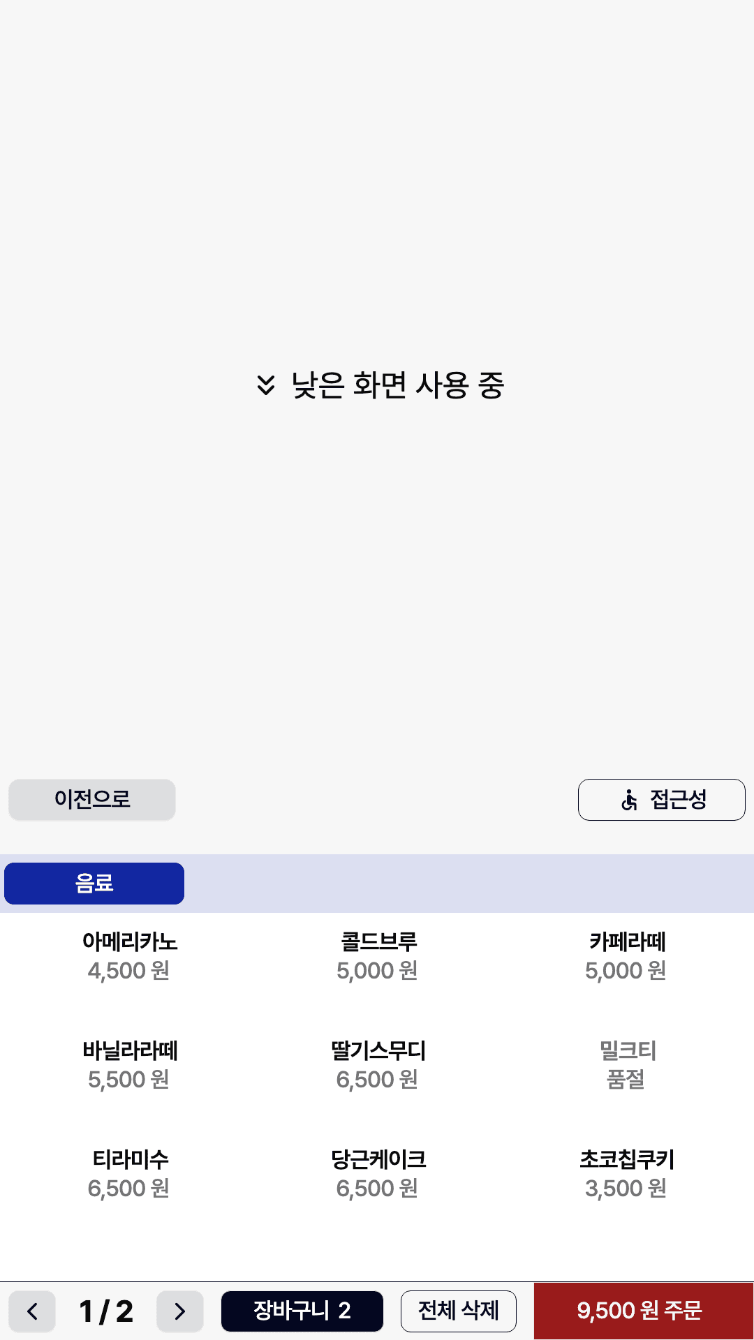 낮은 화면 모드로 조작부가 아래로 내려온 키오스크 화면