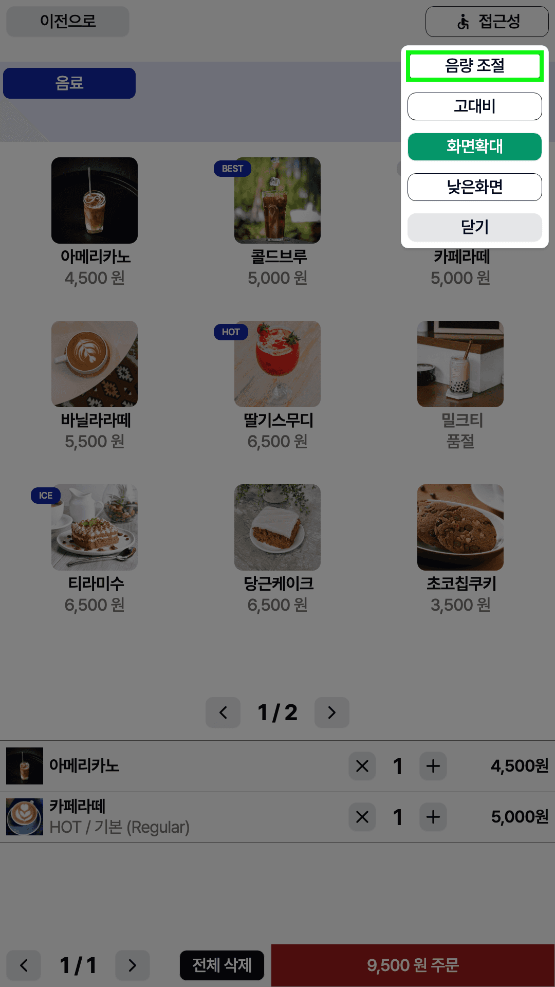 키오스크 접근성 메뉴가 열린 화면