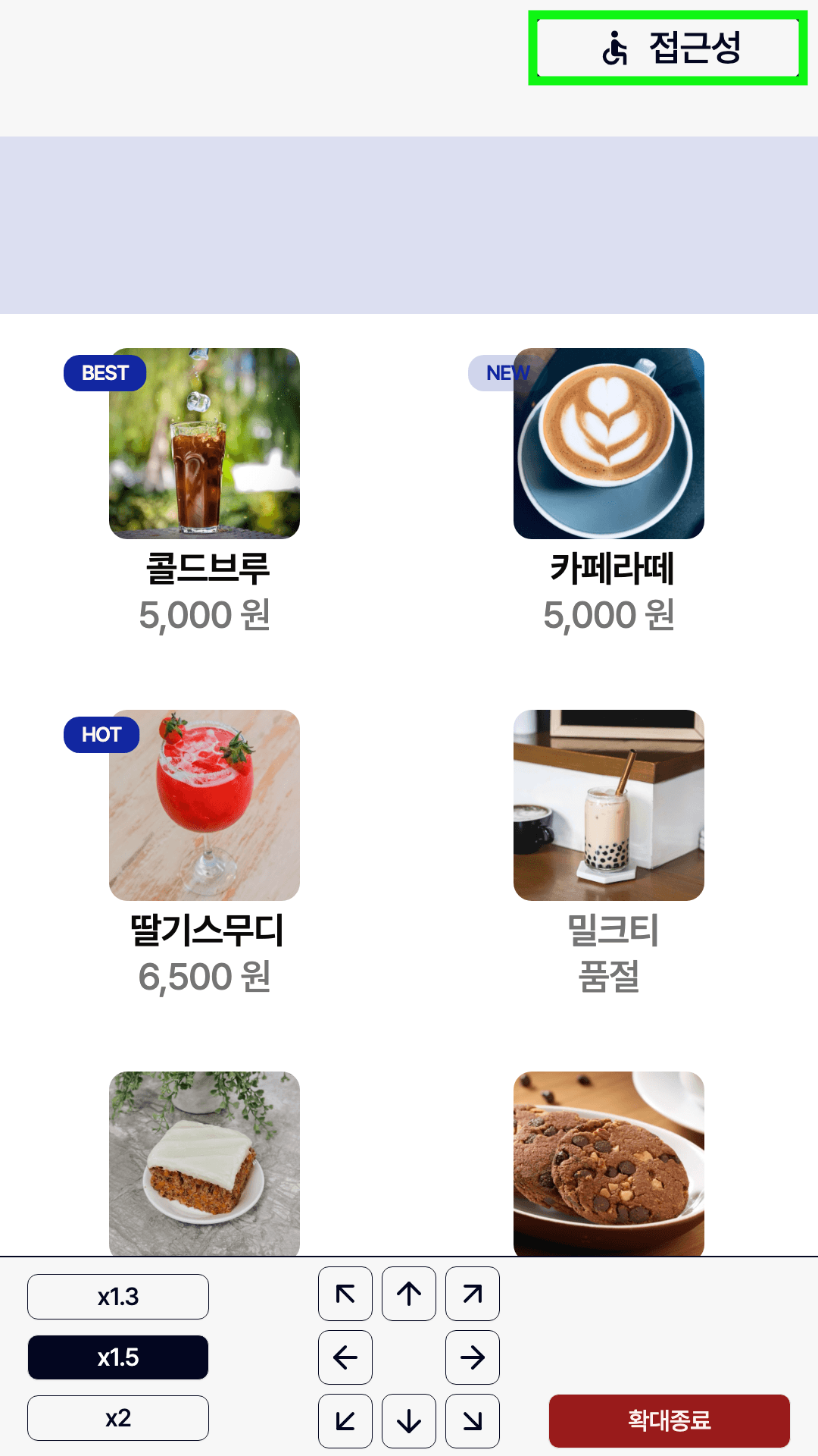 화면 확대 모드에서 배율과 이동 버튼이 표시된 키오스크 화면