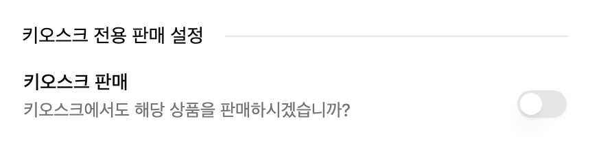 터치키 항목 수정 카드의 키오스크 판매 스위치가 꺼진 상태
