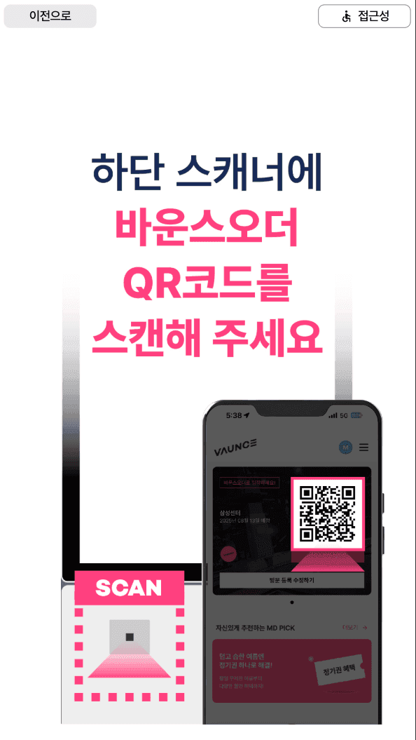 앱에서 발급받은 QR을 하단 스캐너에 인식시키라고 안내하는 키오스크 화면