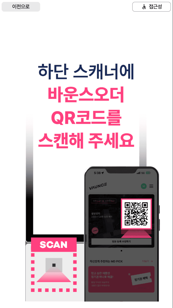 앱에서 발급받은 QR을 하단 스캐너에 인식시키라고 안내하는 키오스크 화면