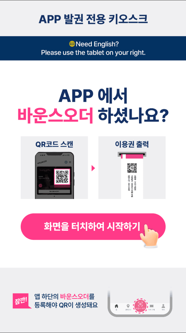 앱 발권 전용 키오스크의 시작 화면 — 앱에서 주문했는지 묻고 QR 스캔·이용권 출력 흐름을 안내