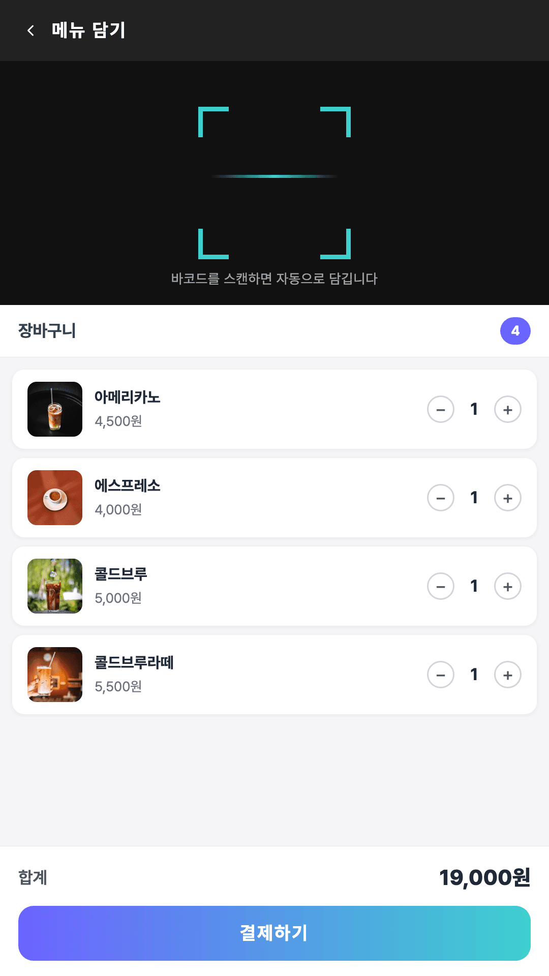 바코드를 스캔해 장바구니가 채워진 키오스크 화면