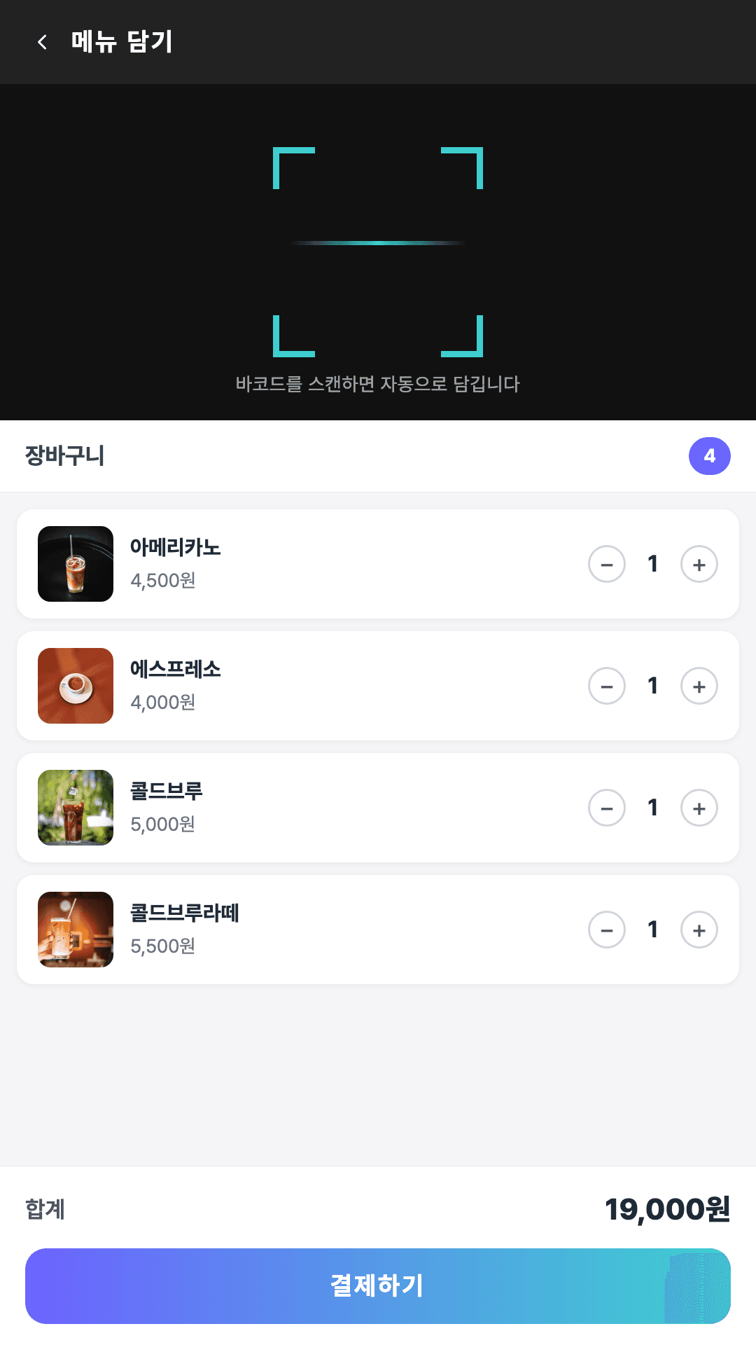 바코드를 스캔해 장바구니가 채워진 키오스크 화면
