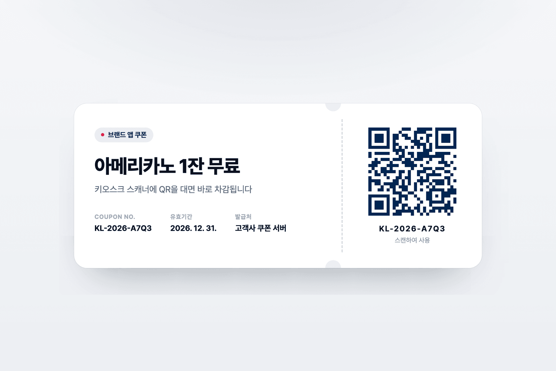 브랜드 앱에서 발급한 QR 쿠폰을 키오스크 스캐너로 사용하는 모습