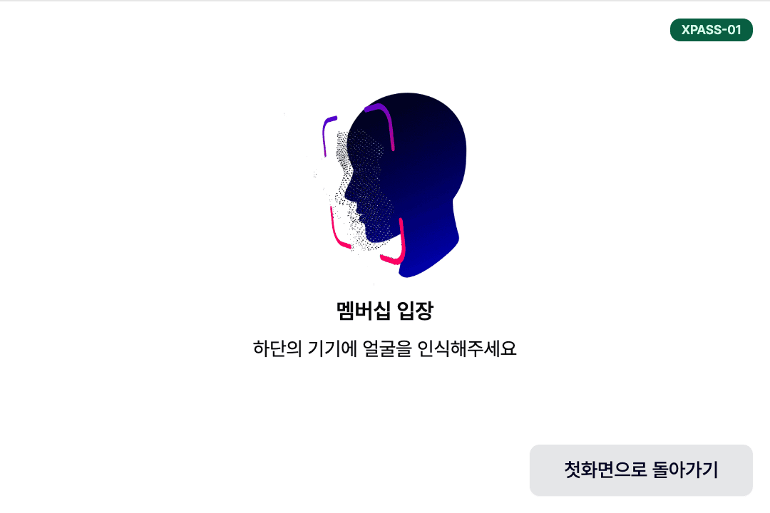 스파 키오스크의 안면인식 멤버십 입장 화면