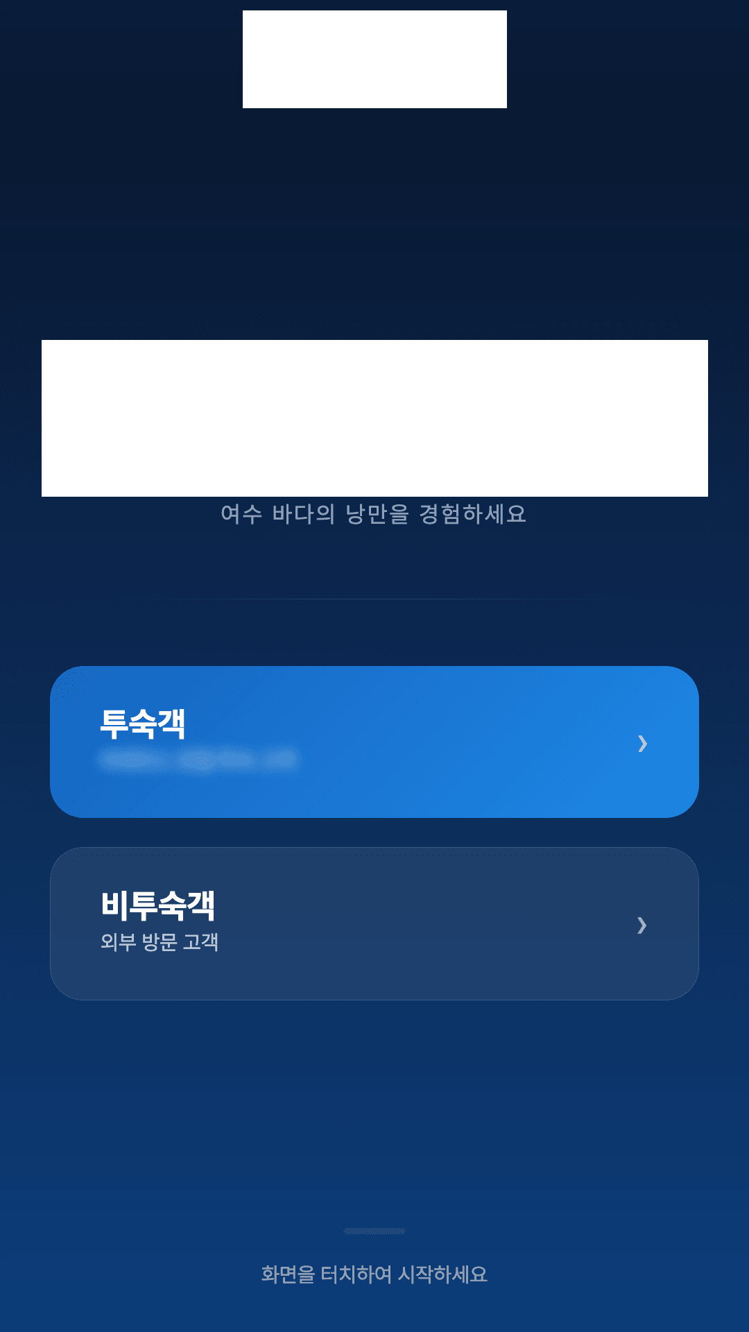 리조트 투어 입장권 키오스크의 첫 화면 — 투숙객·비투숙객 선택