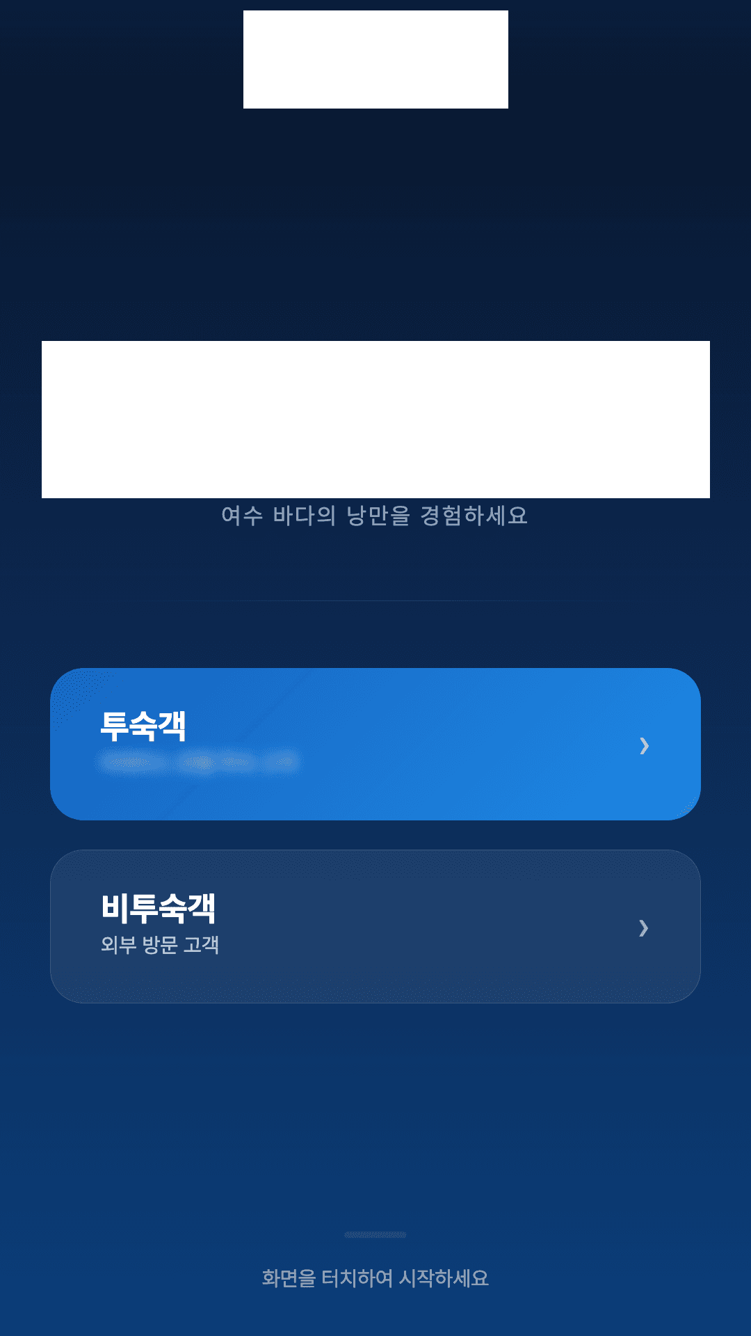 리조트 투어 입장권 키오스크의 첫 화면 — 투숙객·비투숙객 선택