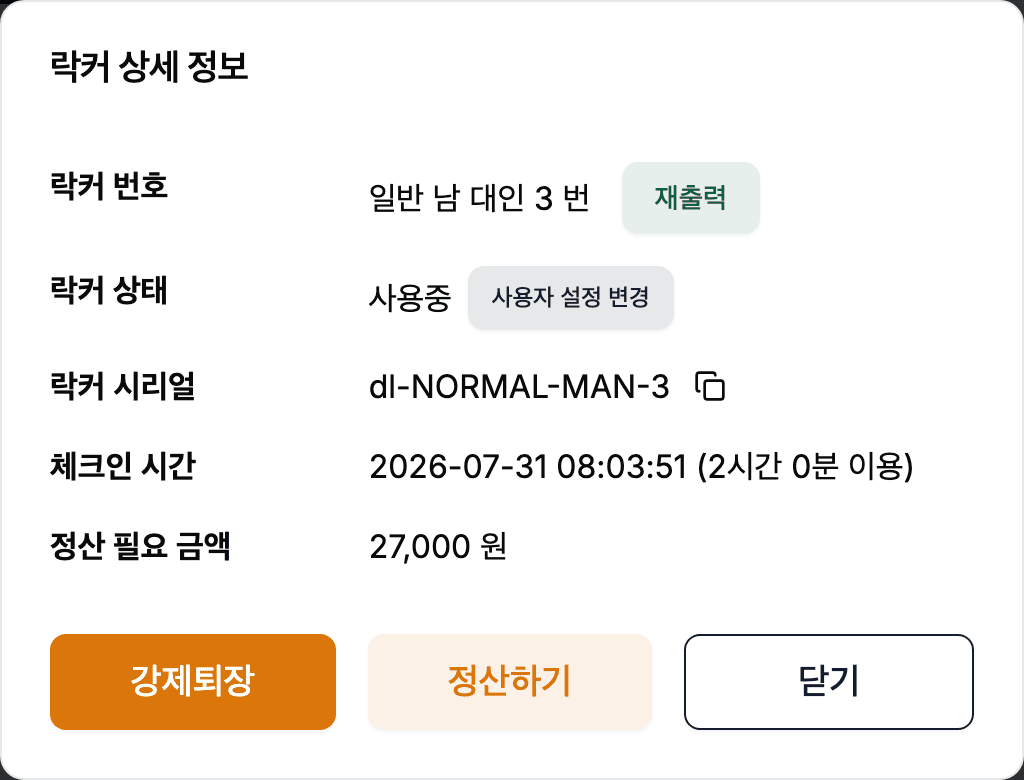 POS 락커 상세 정보 — 락커 번호·상태·시리얼·체크인 시간·정산 필요 금액과 재출력·강제퇴장 버튼
