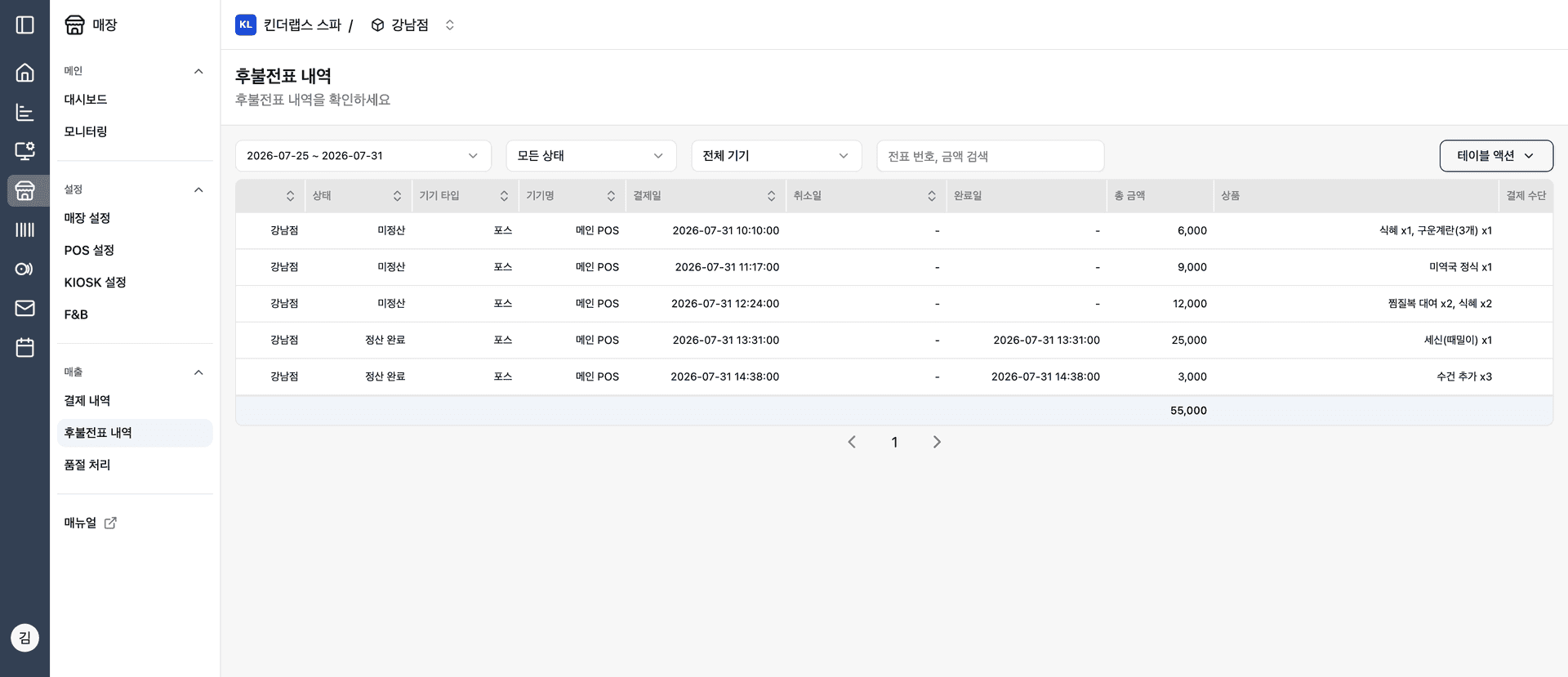 어드민 후불전표 내역 — 전표별 상태·결제일·총 금액·상품이 정리된 표