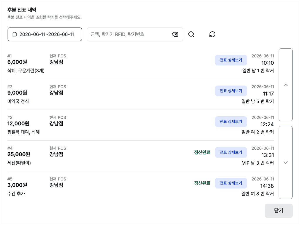 POS 후불 전표 내역 — 전표별 금액·매장·락커 번호와 정산완료 표시
