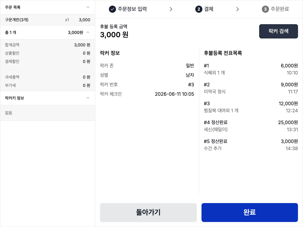 POS 후불 등록 화면 — 락커 정보와 그 락커에 달린 후불등록 전표목록