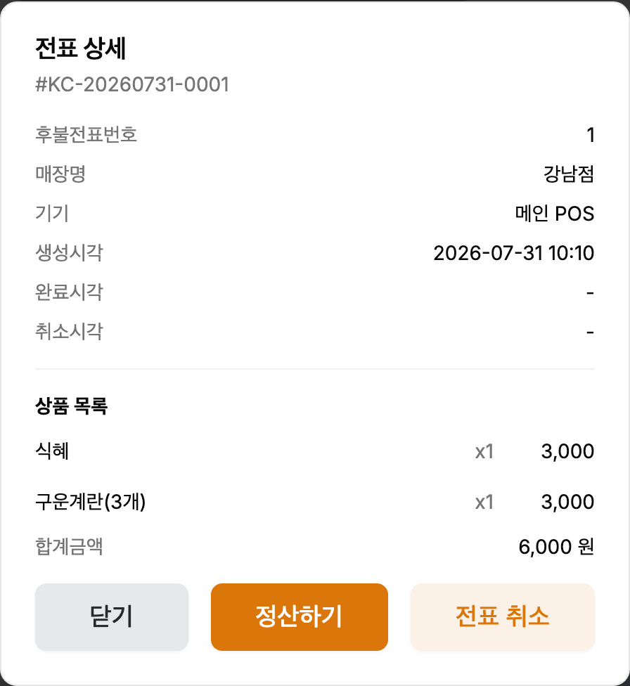 POS 전표 상세 — 전표 번호·매장·기기·생성시각과 상품 목록, 정산하기·전표 취소 버튼