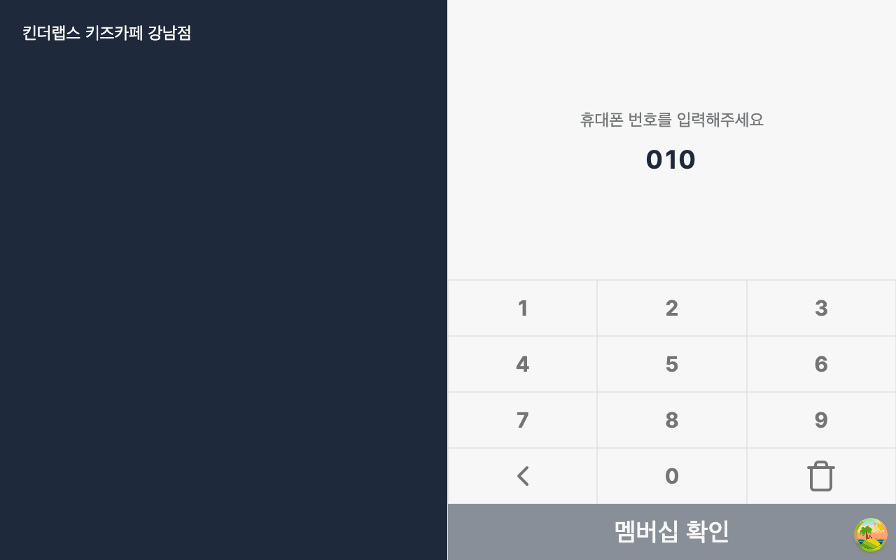 태블릿 멤버십 셀프 입장 화면 — 휴대폰 번호 입력 키패드