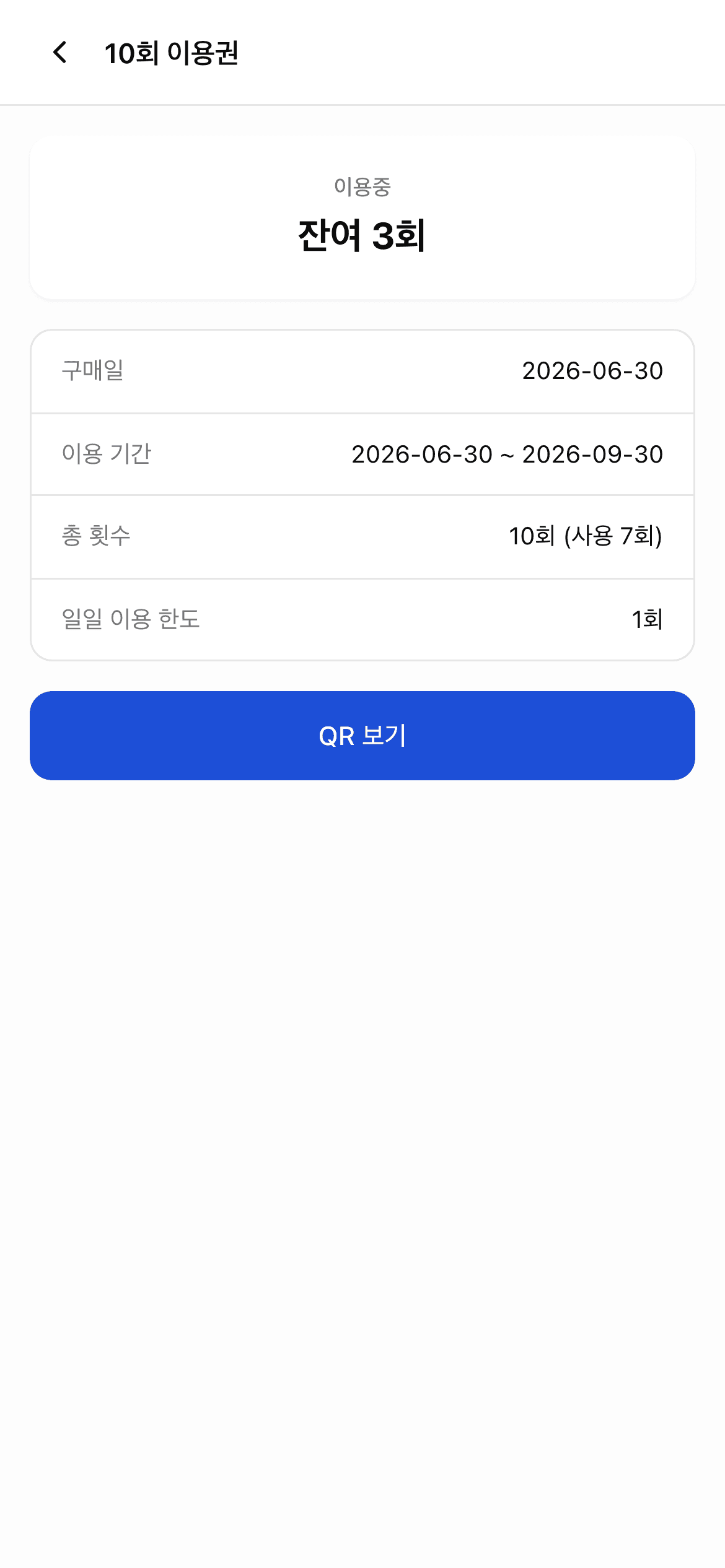 킨디오더 회원권 상세 — 잔여 횟수·이용 기간·일일 이용 한도