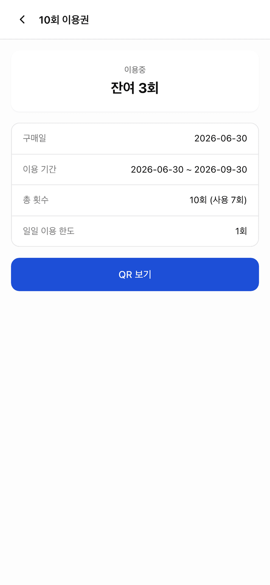 킨디오더 회원권 상세 — 잔여 횟수·이용 기간·일일 이용 한도