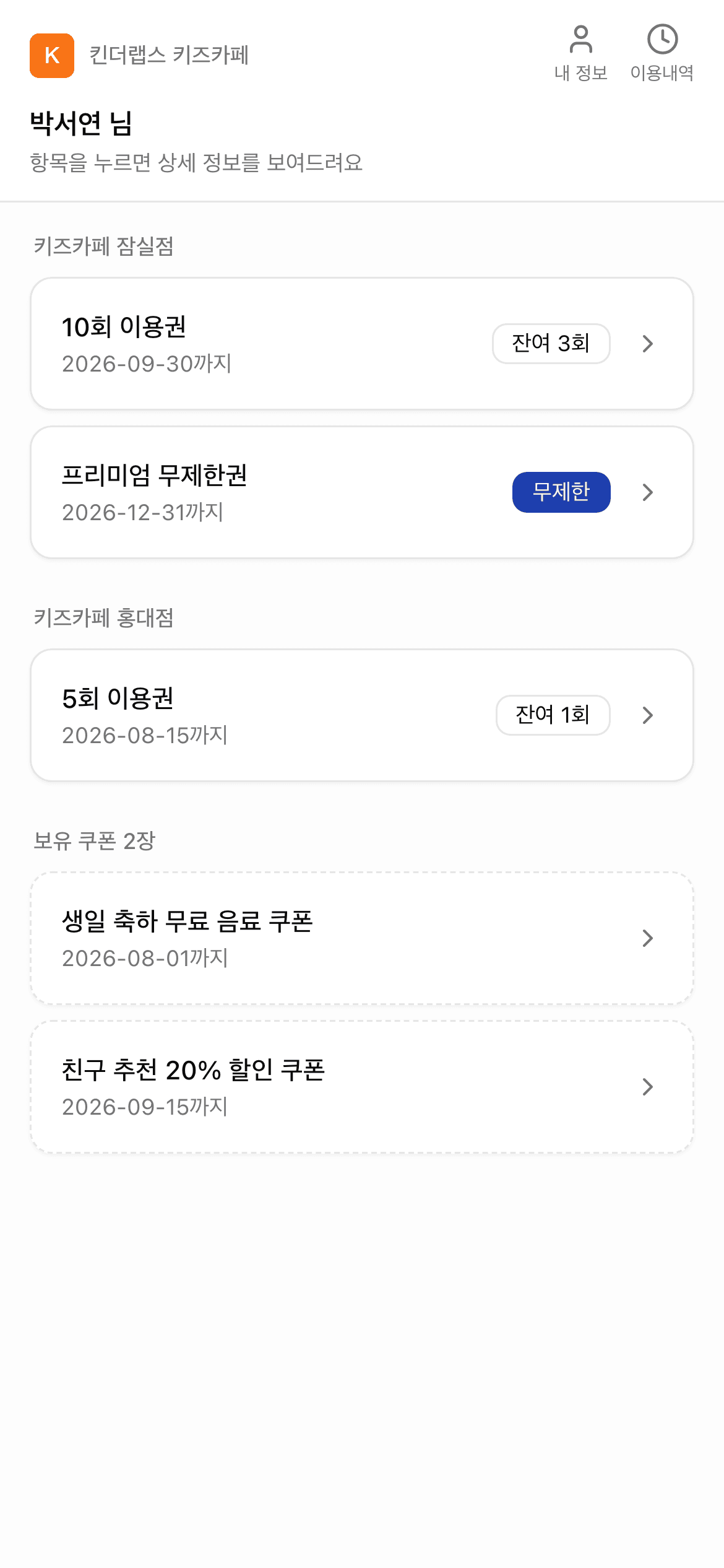킨디오더 회원 포탈 — 매장별 보유 회원권과 쿠폰 목록