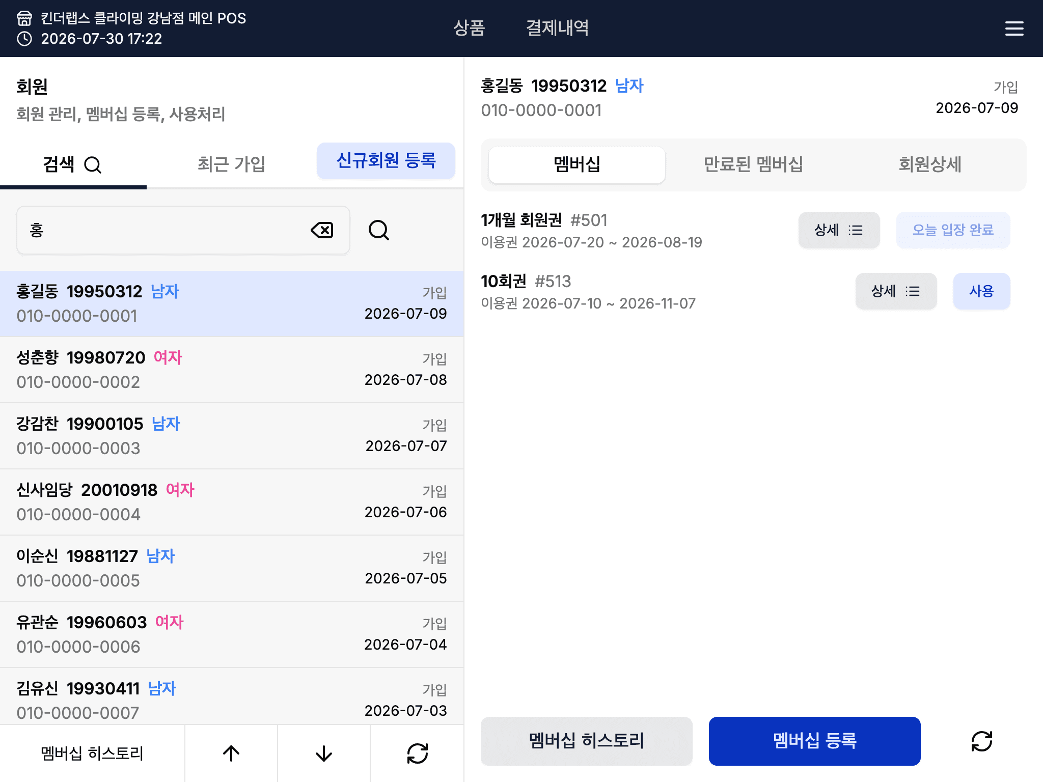 POS 멤버십 화면 — 회원 검색 목록과 선택한 회원의 보유 회원권