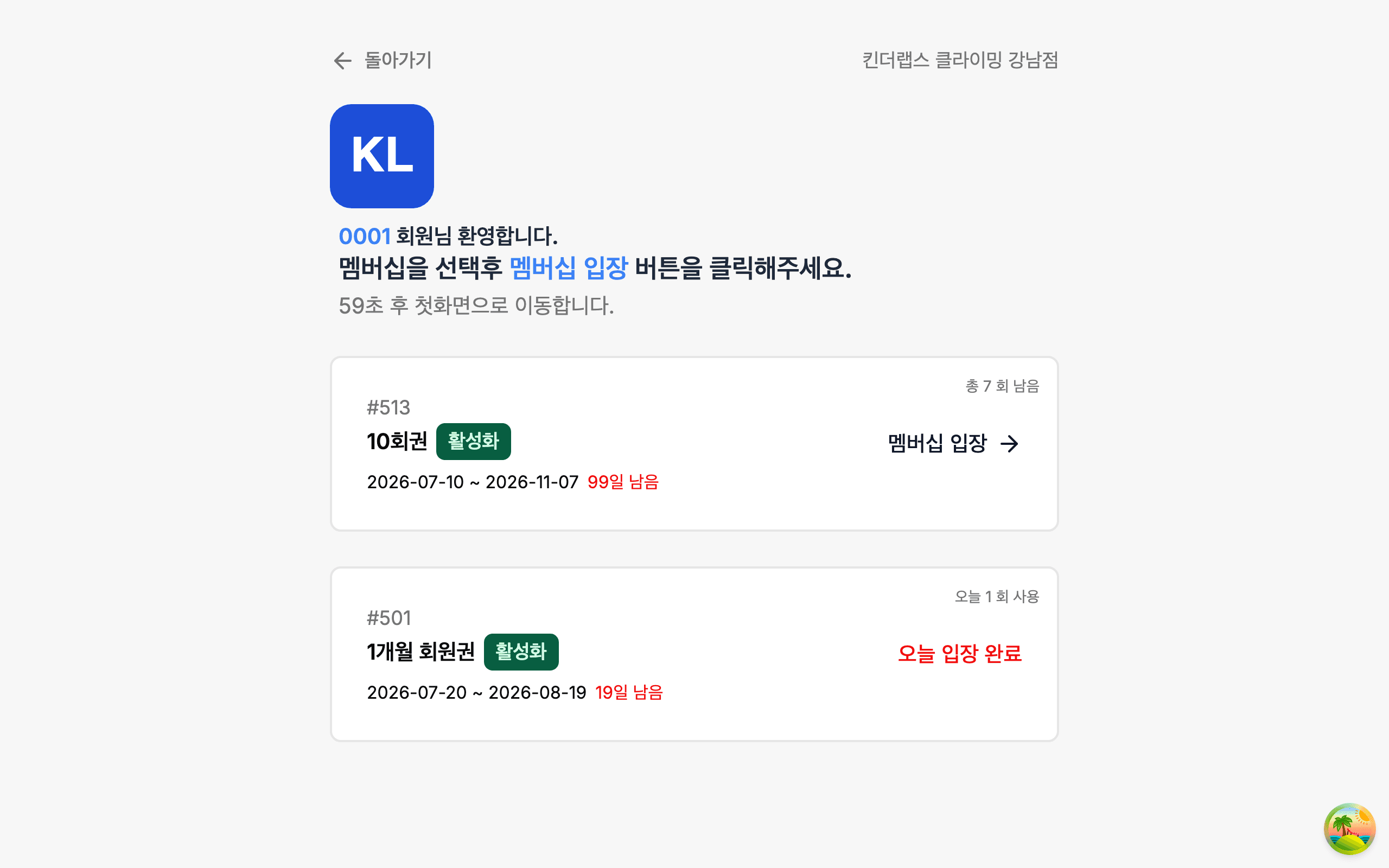 입구 태블릿 멤버십 선택 화면 — 보유 회원권 카드와 멤버십 입장 버튼