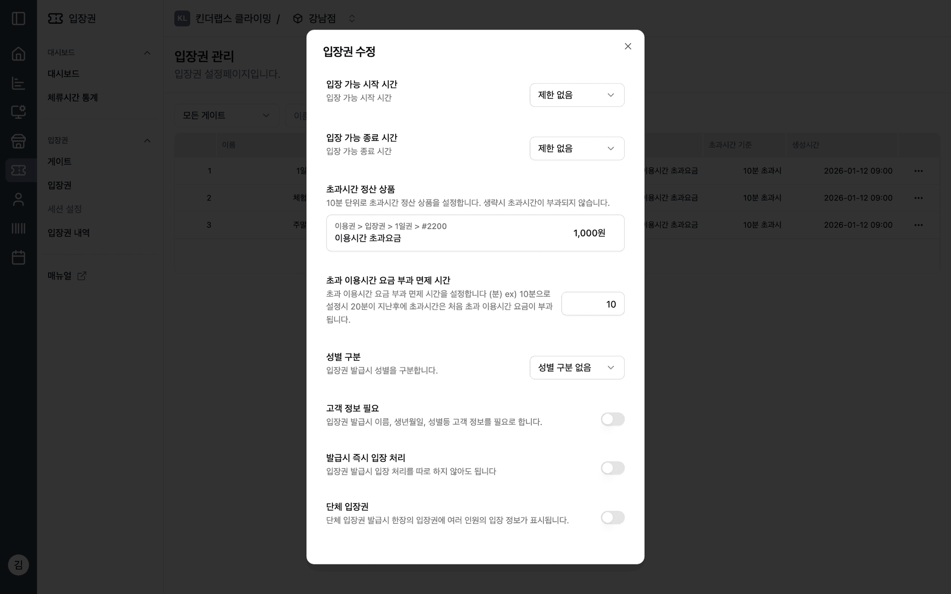 어드민 입장권 수정 화면 — 초과시간 정산 상품과 초과 이용시간 요금 부과 면제 시간 설정