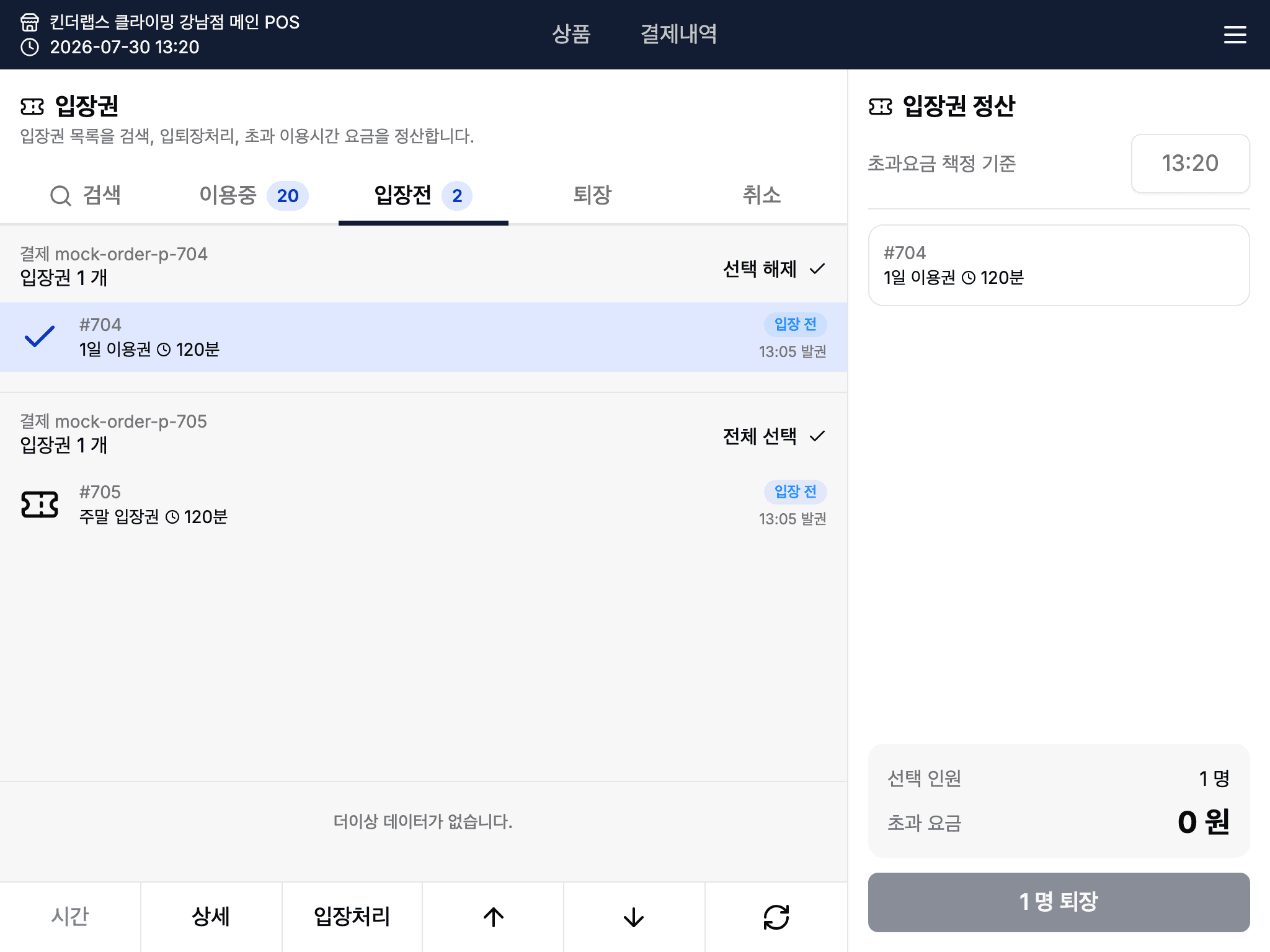 POS 입장권 화면 입장전 탭 — 발권된 입장권을 선택해 입장 처리하는 화면