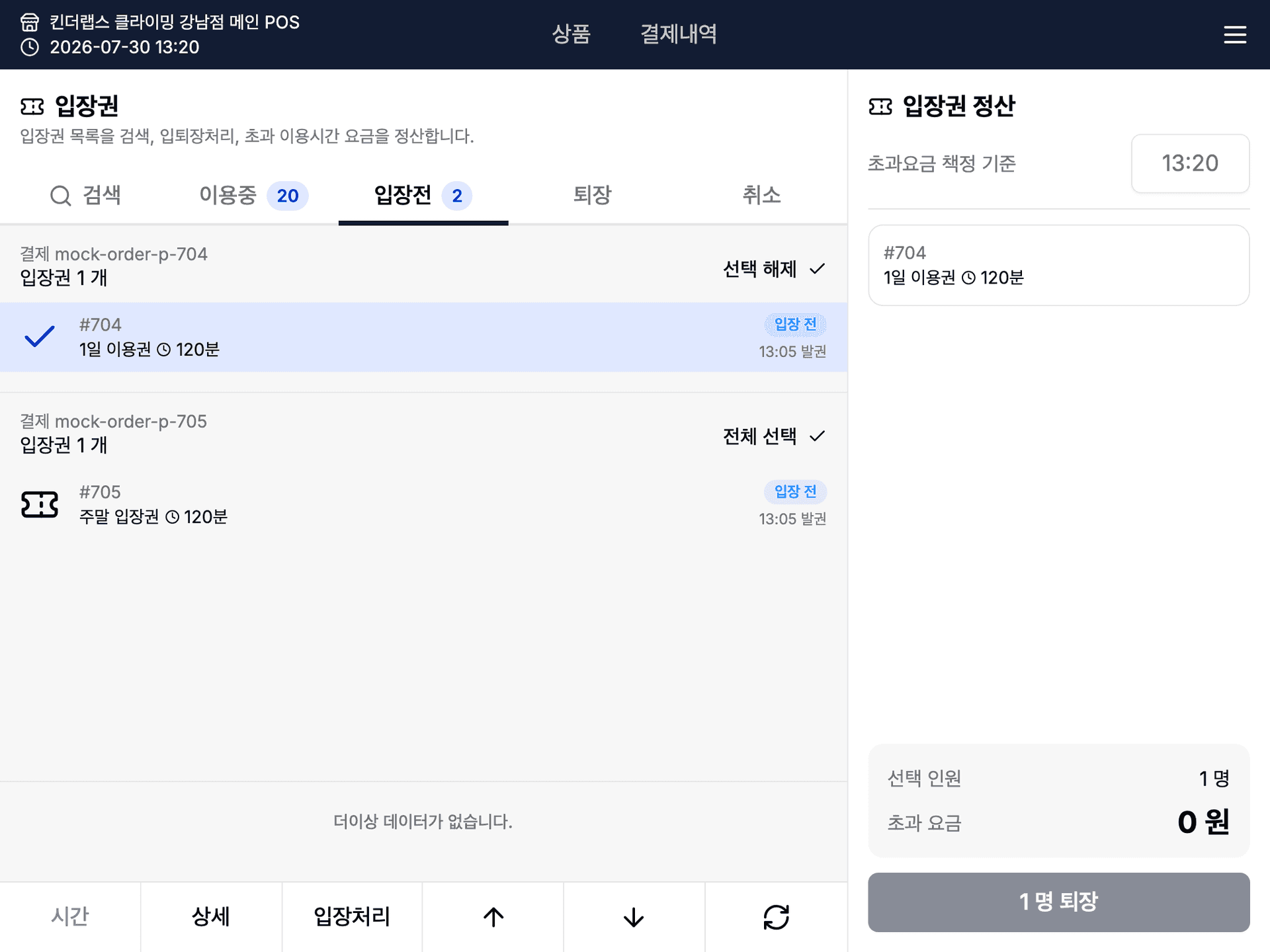POS 입장권 화면 입장전 탭 — 발권된 입장권을 선택해 입장 처리하는 화면