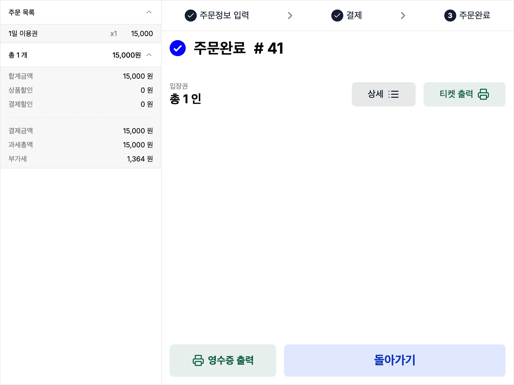 POS 주문 완료 화면 — 결제와 동시에 발권된 입장권과 티켓 출력 버튼