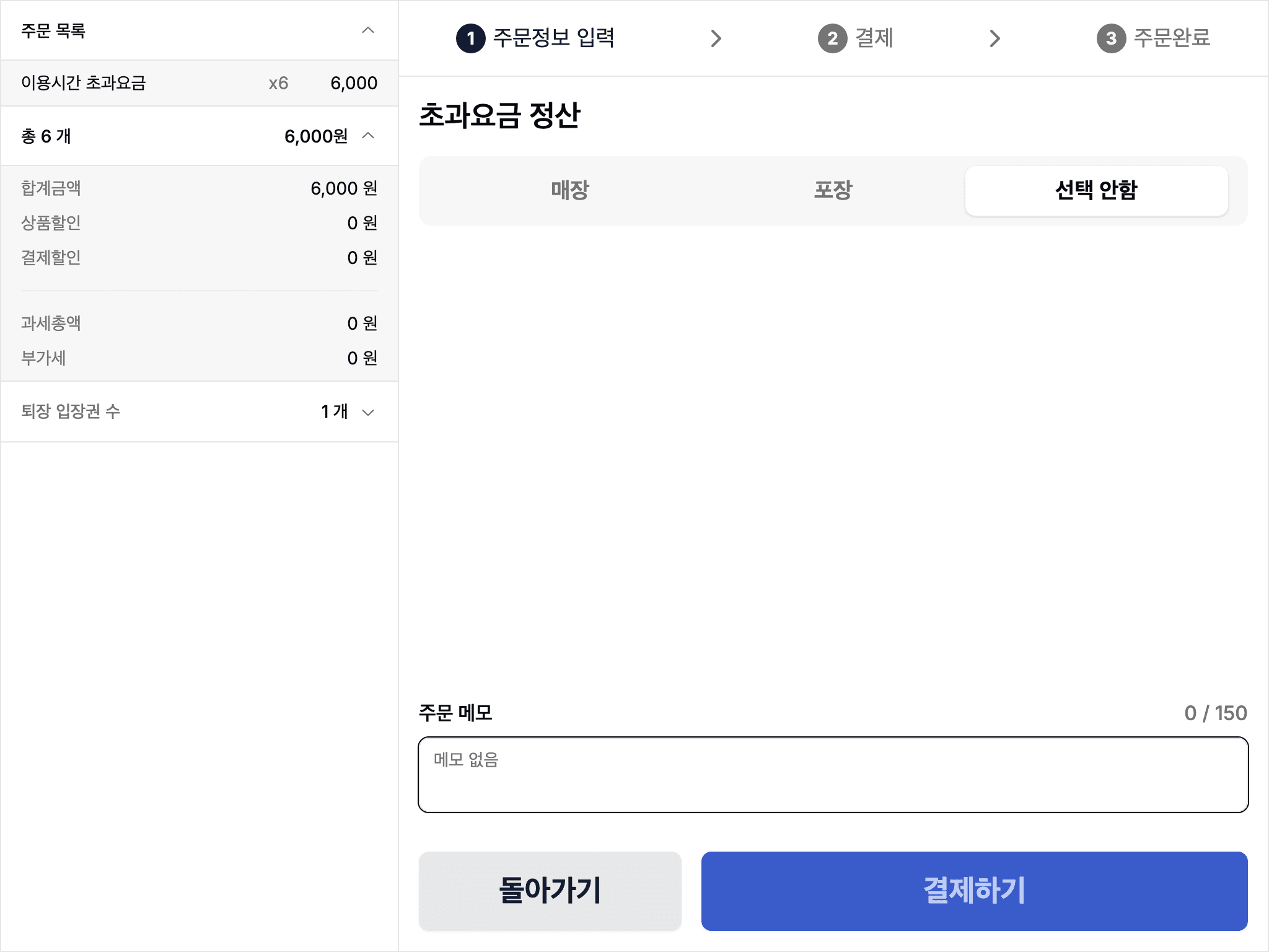 POS 초과요금 정산 결제 화면 — 이용시간 초과요금 6,000원이 담긴 주문 목록