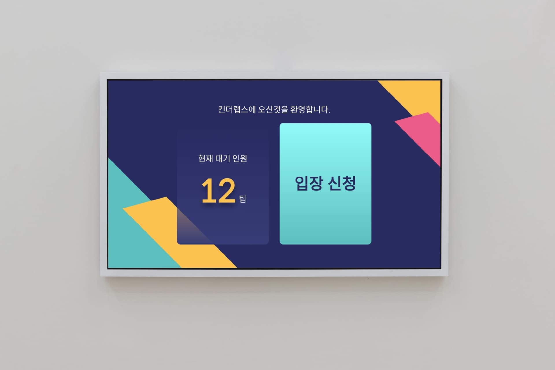 대기 시스템 화면