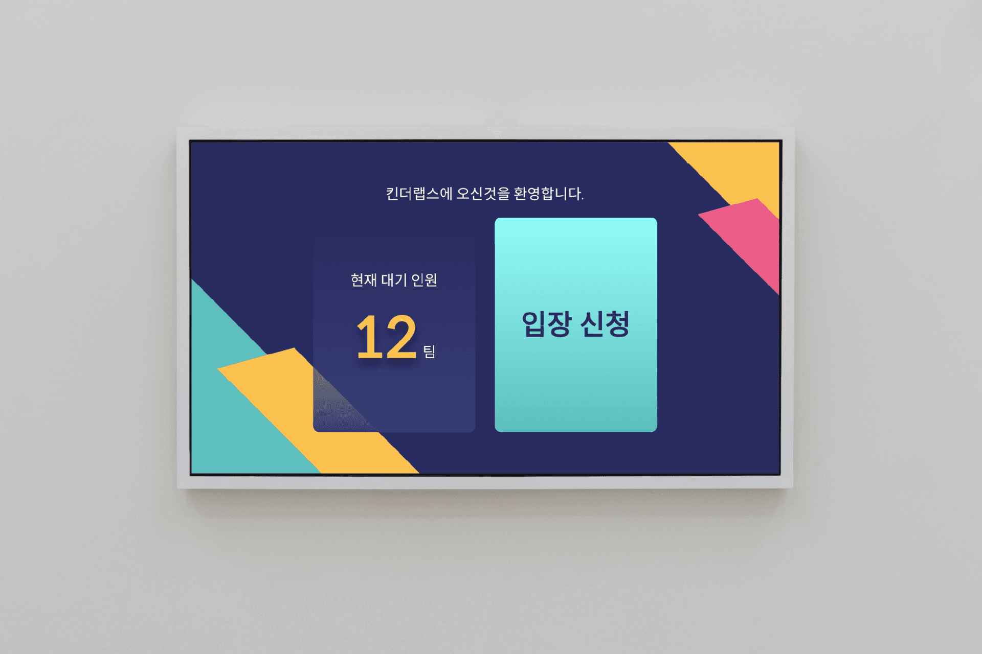 대기 시스템 화면