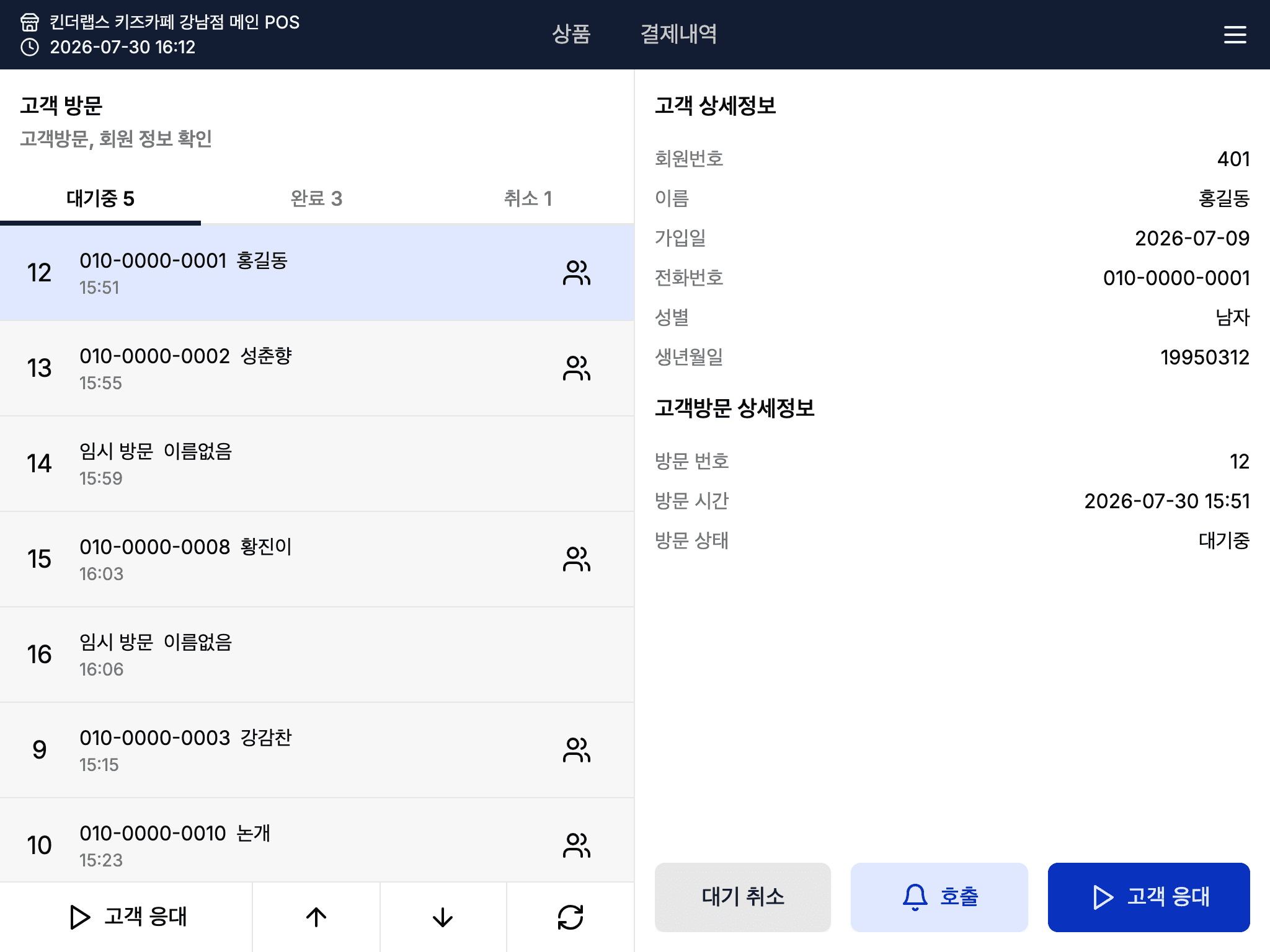 POS 고객 방문 화면 — 대기중 목록과 선택한 고객의 회원·방문 상세정보